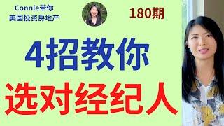 四招教你选对经纪人！经验越多，时间越长，能说会道，或情商很高就是好经纪人吗？如何识别经纪人的好坏？哪些经纪人不能选？|Connie带你美国投资房地产180期【2021】