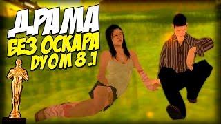 Спеши любить - ДРАМА БЕЗ ОСКАРА (DYOM 8.1)