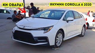 ЯКУМИН TOYOTA COROLLA 6 2020 ДАР МОШИНБОЗОРИ ДУШАНБЕ /  Самый Дорогой Toyota Corolla