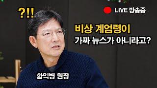 비상 계엄령에 대한 함익병 원장의 실시간 반응 & 논평