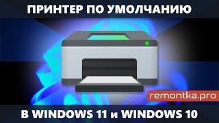 Как установить принтер по умолчанию в Windows 11 и Windows 10