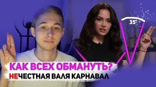 РАЗБОР ИНТЕРВЬЮ С ВАЛЕЙ КАРНАВАЛ