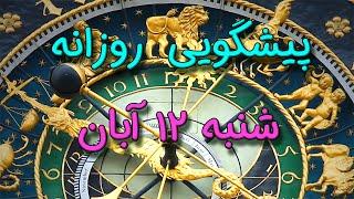 پیشگویی روزانه شنبه  ۱۲ آبان ١۴٠۳️ 1️⃣2️⃣