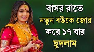 স্বামী ও বউয়ের বাংলা চটি গল্প | hot bangla golpo |moharani sarika 21