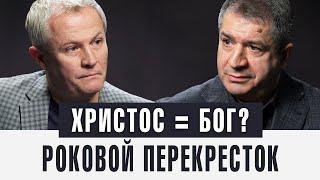 ХРИСТОС = БОГ? Роковой перекресток