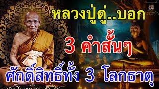 หลวงปู่ดู่ สอนภาวนา3คำสั้นๆ ศักดิ์สิทธิ์ทั้ง3โลกธาตุ @krukodchannel