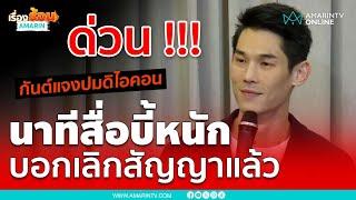 กันต์ กันตถาวร เปิดใจ ยกเลิกสัญญาดิไอคอนแล้ว | เรื่องร้อนอมรินทร์