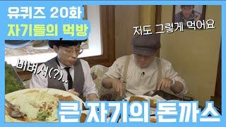 [유퀴즈] 20화 레전드! 큰 자기&아기자기 돈가스 먹는 TIP | 유 퀴즈 온 더 블럭 YOU QUIZ ON THE BLOCK 190604 EP.20