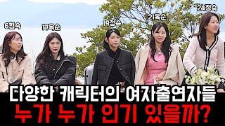 [나솔사계] 각양각색의 여자출연자들, 누가 누가 인기 있을까