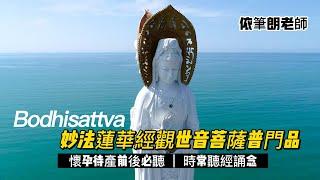 妙法蓮華經觀世音菩薩普門品