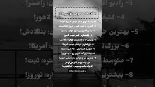 حقایق شگفت‌انگیز جهان! #اطلاعات_عمومی #حقایق_شگفت_انگیز @FardinSpeaks