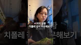서브웨이보다 어려운 치폴레 주문하기 #영어회화 #뉴욕