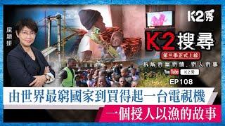 【K2搜尋丨第三季】EP108：由世界最窮國家到買得起一台電視機——一個授人以漁的故事