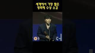 [300만뷰]세상에서 가장 짧은 수상소감/대종상 감독상 변성현