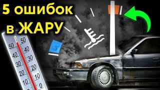 5 ошибок при езде в ЖАРУ ! Чего нельзя делать на автомобиле ЛЕТОМ ? Перегревы и поломки