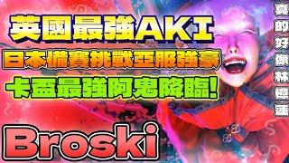 SF6『卡盃最強阿鬼降臨！英國最強AKI，日本備賽挑戰亞洲強豪。』Broski(A.K.I.)Pong鵬TVstreetfighter6