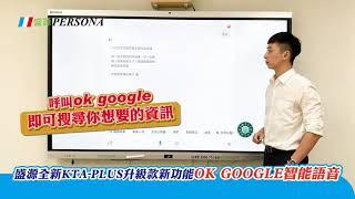 盛源最新版本機種，旗艦機種支援OK GOOGLE 語音助理 更智慧的觸控螢幕 直接呼叫MEET開啟視訊會議