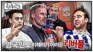 영국인이 봐도 특이한 리버풀팬과 맨유팬 차이점ㅋㅋㅣ축구복수전공ㅣ피터, 폴 󠁧󠁢󠁥󠁮󠁧󠁿