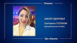 Екатерина Голубева. Бронхолегочная система