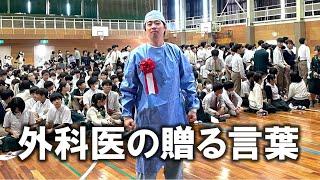 本物の外科医が佐賀の高校で講演してみた