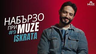 НАБЪРЗО при MUZE #9 – ISKRATA