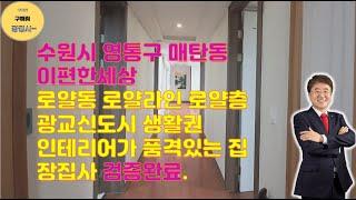 수원시 영통구 매탄동 이편한세상아파트 원천역최대 수혜아파트 광교생활권 영통교육권 인테리어가 완료된 구해줘홈즈아파트