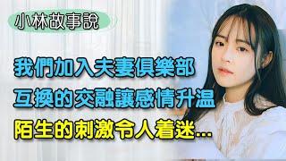 神秘的夫妻俱樂部讓我和老婆的感情再次回溫，可不知道麻煩也伴隨而來...#婚姻生活 #大陆真实故事 #情感故事