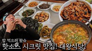 핫소스 시크릿 맛집! 대왕식당!