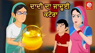 ਦਾਦੀ ਦਾ ਜਾਦੂਈ ਕਟੋਰਾ - Grandma's Magical Pot | Punjabi Moral Stories | Bedtime Stories | DRJ Kids