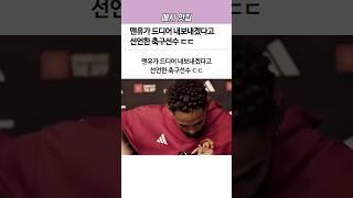 맨유가 드디어 내보내겠다고 ‘선언’한 축구선수ㄷㄷ