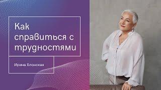 Преодоление трудностей: как понять, что страдания временны, и найти силы для выхода