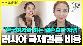 한국결혼식 한번 하는 비용보다 저렴한 러시아국제결혼 비용🩷