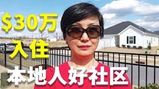 【家在北卡】【Nicole带你看美国北卡房产】$30万入住本地人喜欢的好社区Ranch独栋新房