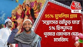 95% মুসলিম গ্রাম,'সন্ত্রাসের আঁতুড় ঘরে' 5% হিন্দুদের পূজার জোগান দেয় মসজিদ | Durga Puja 2024 Birbhum