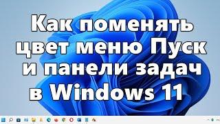 Как поменять цвет меню «Пуск» и панели задач в Windows 11