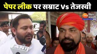 Samrat Choudhary Vs Tejashwi Yadav : BPSC Paper Leak पर तेजस्वी यादव और सम्राट चौधरी में जुबानी जंग