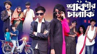 শ্রাবণীর চালাকি  | Sabonir Chalaki l Notun Bangla Natok l Sofik & Saboni l Palli Gram TV  Video