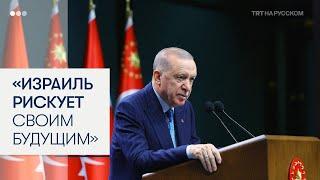 Эрдоган: «Израиль рискует своим будущим»
