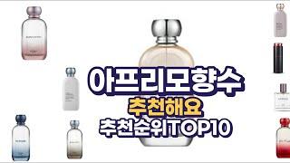 아프리모향수 이거추천합니다. 추천순위 TOP10