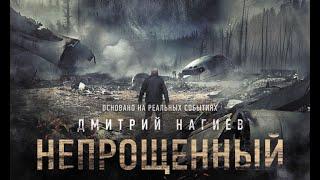 Непрощенный (2018) - трейлер на русском языке