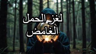 #قصه_ لغز الحمل الغريب: كشف الحقيقة وراء المرض