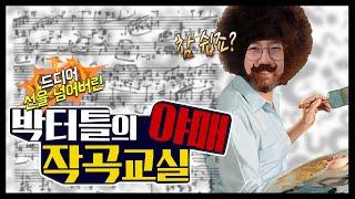 [박터틀의 음악노트x히릿] 작곡은 이렇게 하는겁니다! 선을 넘어버린 작곡레슨!