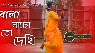 Bala Nacho To Dekhi (Sohag Chand)।। বালা নাচো তো দেখি।। Cover Dance ।। Sanchayeeta Biswas।।