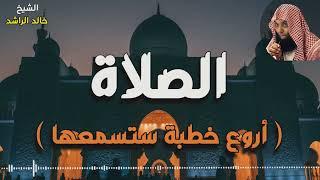 الشيخ خالد الراشد الصلاة - غيرت حياة الكثير HD