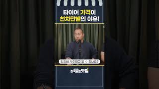 타이어 가격이 왜 업체마다 다를까요?