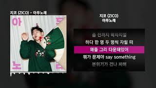 지코 (ZICO) - 아무노래ㅣLyrics/가사