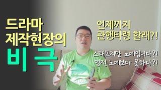 드라마 제작현장의 비극 방송국 스태프의 노동환경