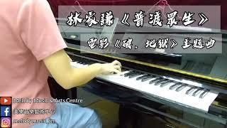 林家謙《普渡眾生》 （電影《破．地獄》主題曲） Piano Cover by 美樂音樂藝術中心 IG @melodymusic_tm