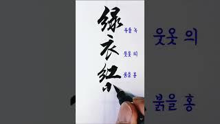 녹의홍상, 사자성어