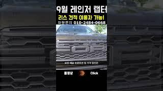 9월 레인저 랩터 리스 견적 부과세 환급! #shorts